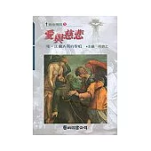 愛與慈悲-法蘭西斯的聖痕