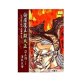 白眉鷹王殷天正(第三部)演武大會