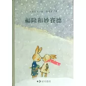 福隆與妙賽德