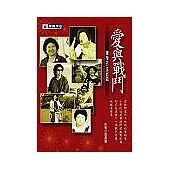 愛與戰鬥：陳菊的從政路