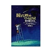 瞳孔裡的小星星：眼科醫生手札