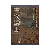 古文觀止(合訂本)