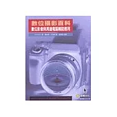 數位攝影百科：數位影像與周邊電腦輔助應用