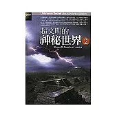 超文明的神秘世界2