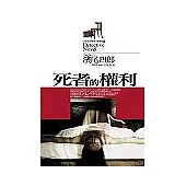 死者的權利