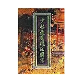 少林瘋魔棍法闡宗