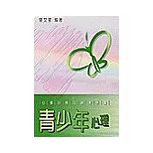 心理治療及輔導叢書：青少年心理
