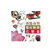 香港市售藥材圖錄：花類篇