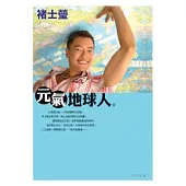 元氣地球人
