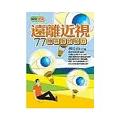 遠離近視：77種亮眼好秘方