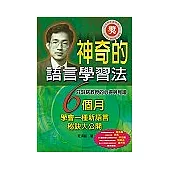 神奇的語言學習法：莊淇銘教授的心得與見證
