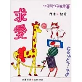 求愛