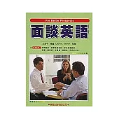 面談英語(英漢對照)