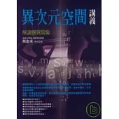 異次元空間講義：解讀靈異現象