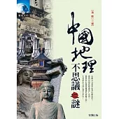 中國地理不思議之謎