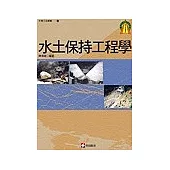 水土保持工程學