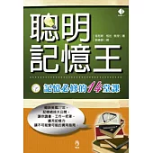 聰明記憶王：記憶必修的14堂課