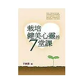 栽培健美心靈的七堂課