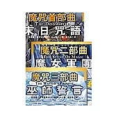 魔咒三部曲