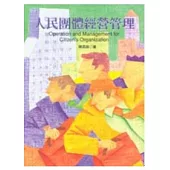 人民團體經營管理