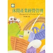 休閒產業經營管理