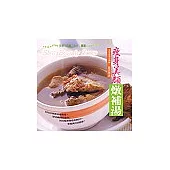 瘦身美顏燉補湯：瘦身湯、瘦身膏、瘦身劑60道