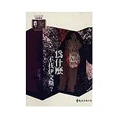 為什麼不找伊文斯?