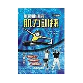 創造健康的肌力訓練