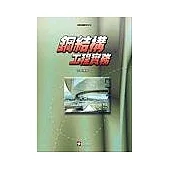 鋼結構工程實務