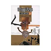 活學活用厚黑學2識破別人在你背後插刀的厚黑心法