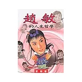 趙敏的人生哲學