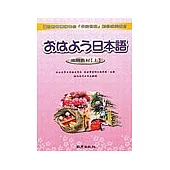 早安日語進階教材(上)(書+3CD)
