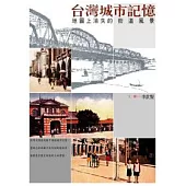台灣城市記憶：地圖上消失的街道風景