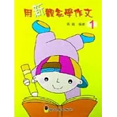 用新觀念學作文 1