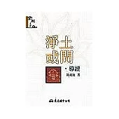 淨土或問‧導讀