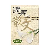 遇見散文：二十世紀名家經典100