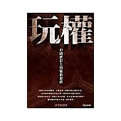 玩權：中國歷史上的權術遊戲