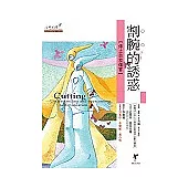 割腕的誘惑：停止自我傷害