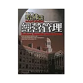 哈佛談經營管理