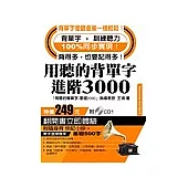 用聽的背單字_進階3000附(背單字+訓練聽力體驗版CD1)