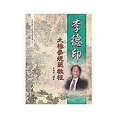 李德印太極拳規範教程