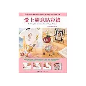 愛上隨意貼彩繪(中英文對照)