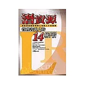 潛資源管理者用人的14種手段
