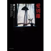 愛別離