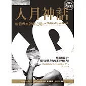 人月神話：軟體專案管理之道(20週年紀念版)