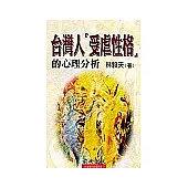 臺灣人「受虐性格」的心理分析