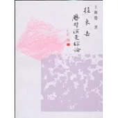 「往」「來」「去」歷時演變綜論