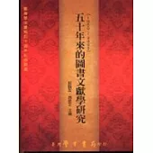 五十年來的圖書文獻學研究