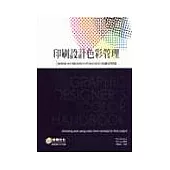 印刷設計色彩管理