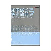 如果辦公室像水族館(修訂版)